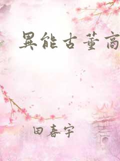 异能古董商下载