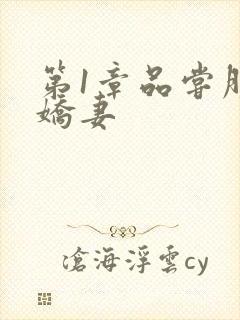 第1章品尝朋友娇妻