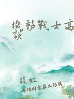 机动战士高达小说