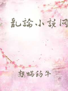 乱论小说网