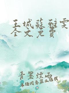 王城苏雅雯陈蓉全文免费