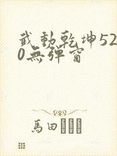 武动乾坤5200无弹窗