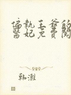 偏执王爷的圣手医妃免费阅读全文