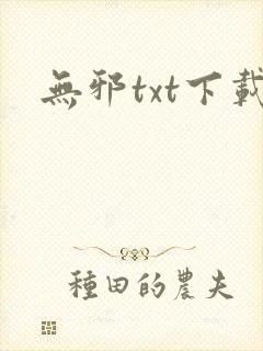 无邪txt下载