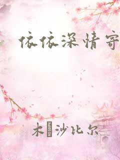 依依深情寄凉心