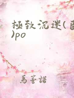 极致沉迷(臣年)po