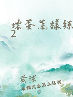 坏蛋怎样练成的2