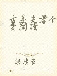 古梦夫君全文免费阅读