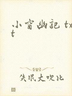 小窗幽记 txt