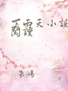 下雨天小说免费阅读