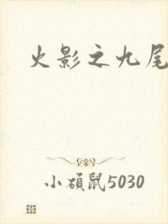 火影之九尾列传