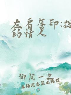 左肩唇印:总裁的情人