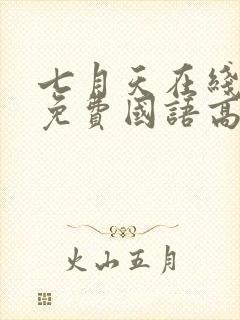 七月天在线观看免费国语高清