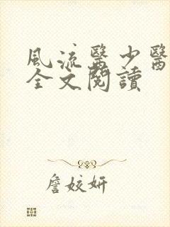 风流医少医免费全文阅读