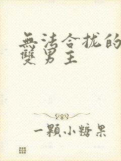 无法合拢的皇帝双男主