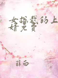 女总裁的上门女婿免费