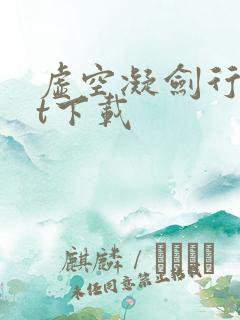 虚空凝剑行txt下载