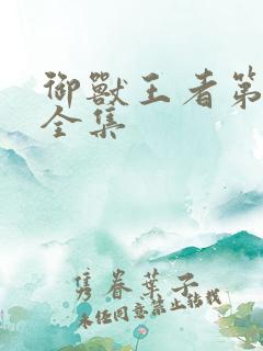 御兽王者第3部全集