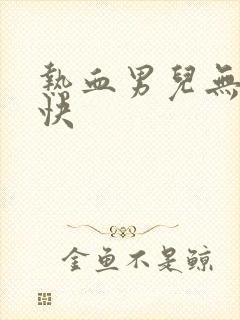 热血男儿无敌凉快