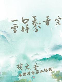 一口气看完在暴雪时分