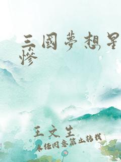 三国梦想星彩无惨