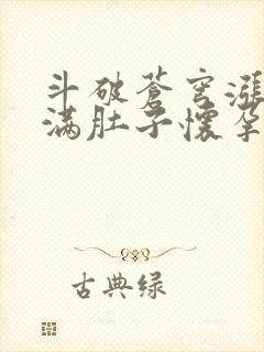 斗破苍穹涨精装满肚子怀孕