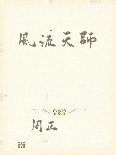 风流天师