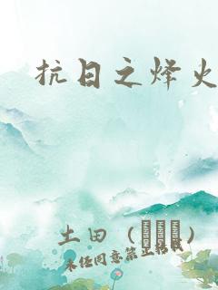 抗日之烽火燎原