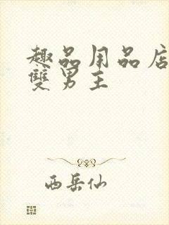 趣品用品店打工双男主