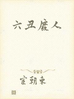 六丑废人