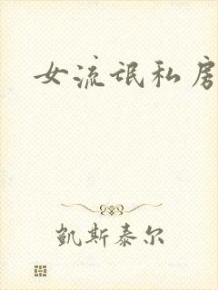 女流氓私房话
