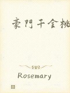 豪门千金桃花劫