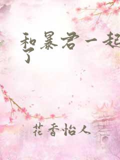 和暴君一起重生了