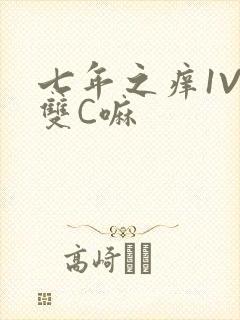 七年之痒1V2双C嘛