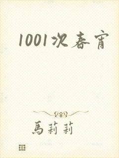 1001次春宵