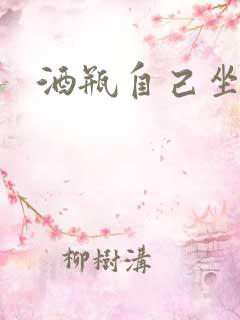 酒瓶自己坐上去