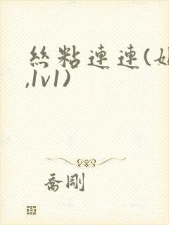 丝粘连连(姐弟,1v1)