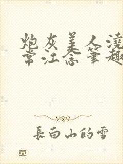 炮灰美人浇灌日常江念笔趣阁