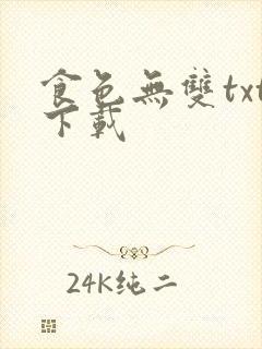 食色无双txt下载