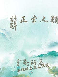 非正常人类事务所