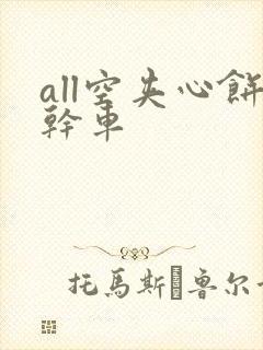 all空夹心饼干车