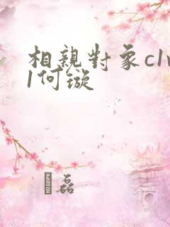 相亲对象c1v1何璇