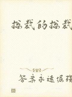 总裁的总裁情妇