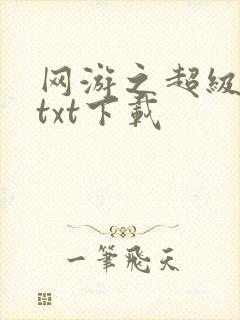 网游之超级鬼才txt下载