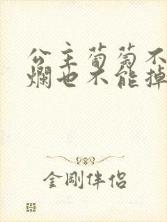 公主葡萄不能夹烂也不能掉出来