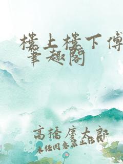 楼上楼下傅娴翎 笔趣阁