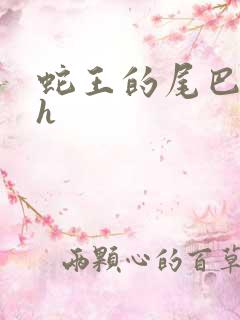 蛇王的尾巴高ah