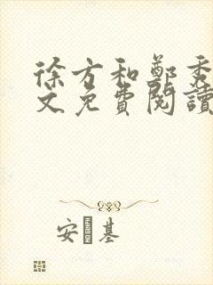 徐方和郑秀兰全文免费阅读正版在线观看