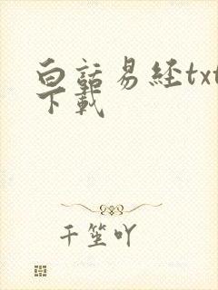 白话易经txt下载