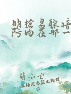 明枪易躲暗恋难防肉在哪一章